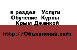  в раздел : Услуги » Обучение. Курсы . Крым,Джанкой